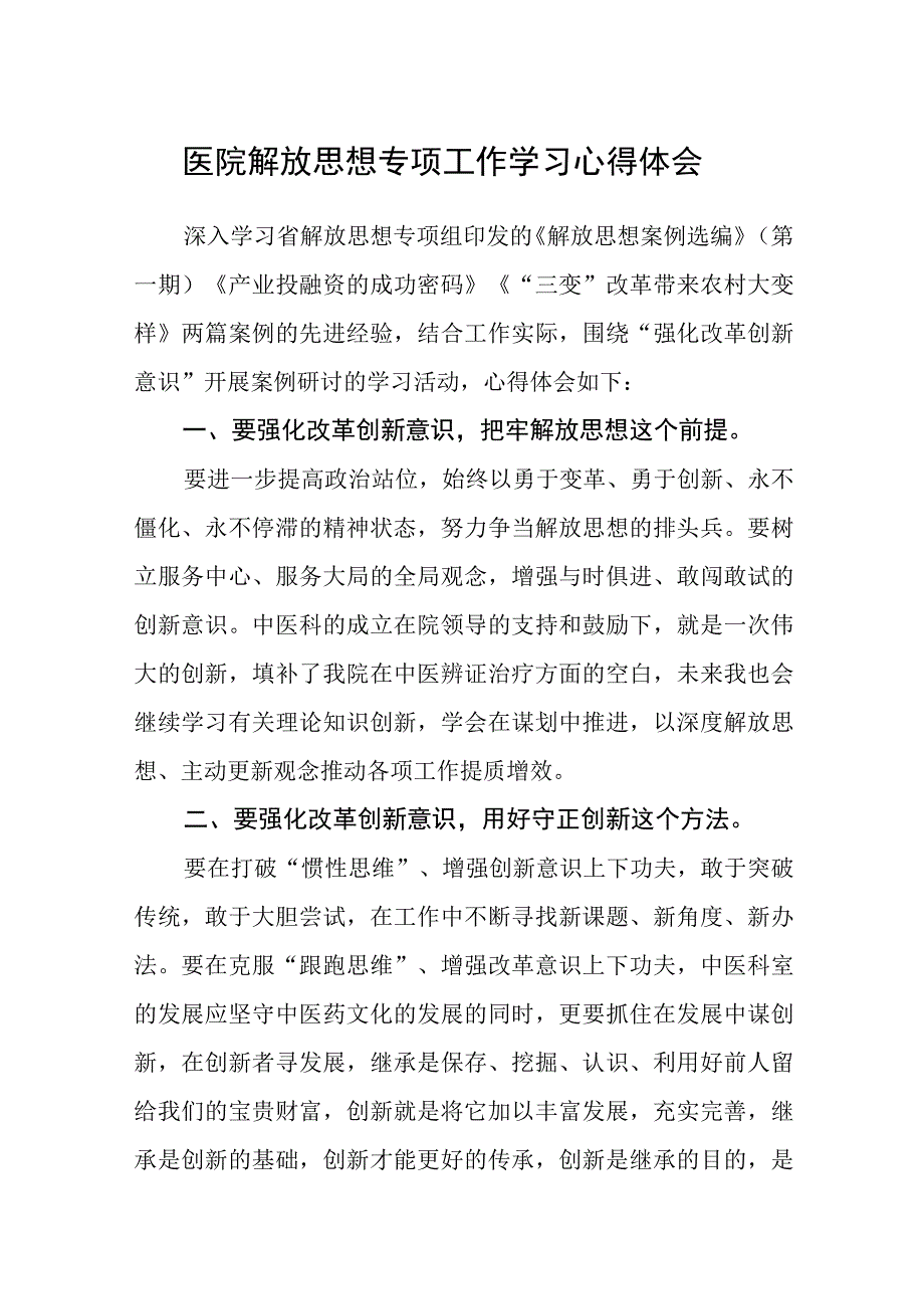 医院解放思想专项工作学习心得体会.docx_第1页