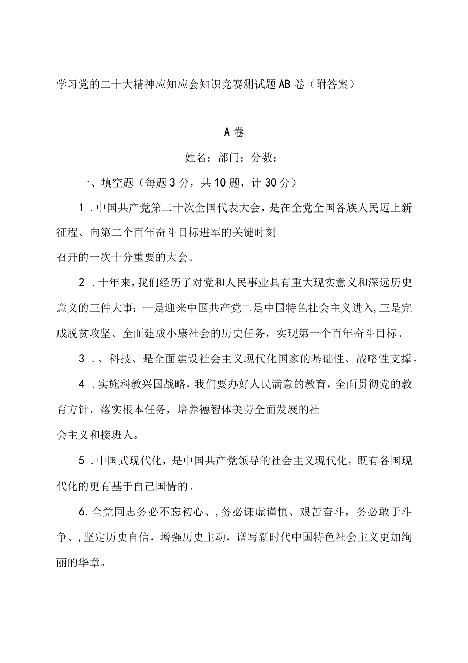 学习党的二十大精神应知应会知识竞赛测试题AB卷附答案.docx_第1页