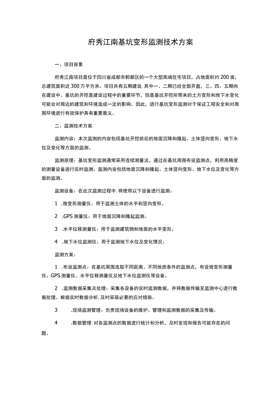 府秀江南基坑变形监测技术方案.docx_第1页