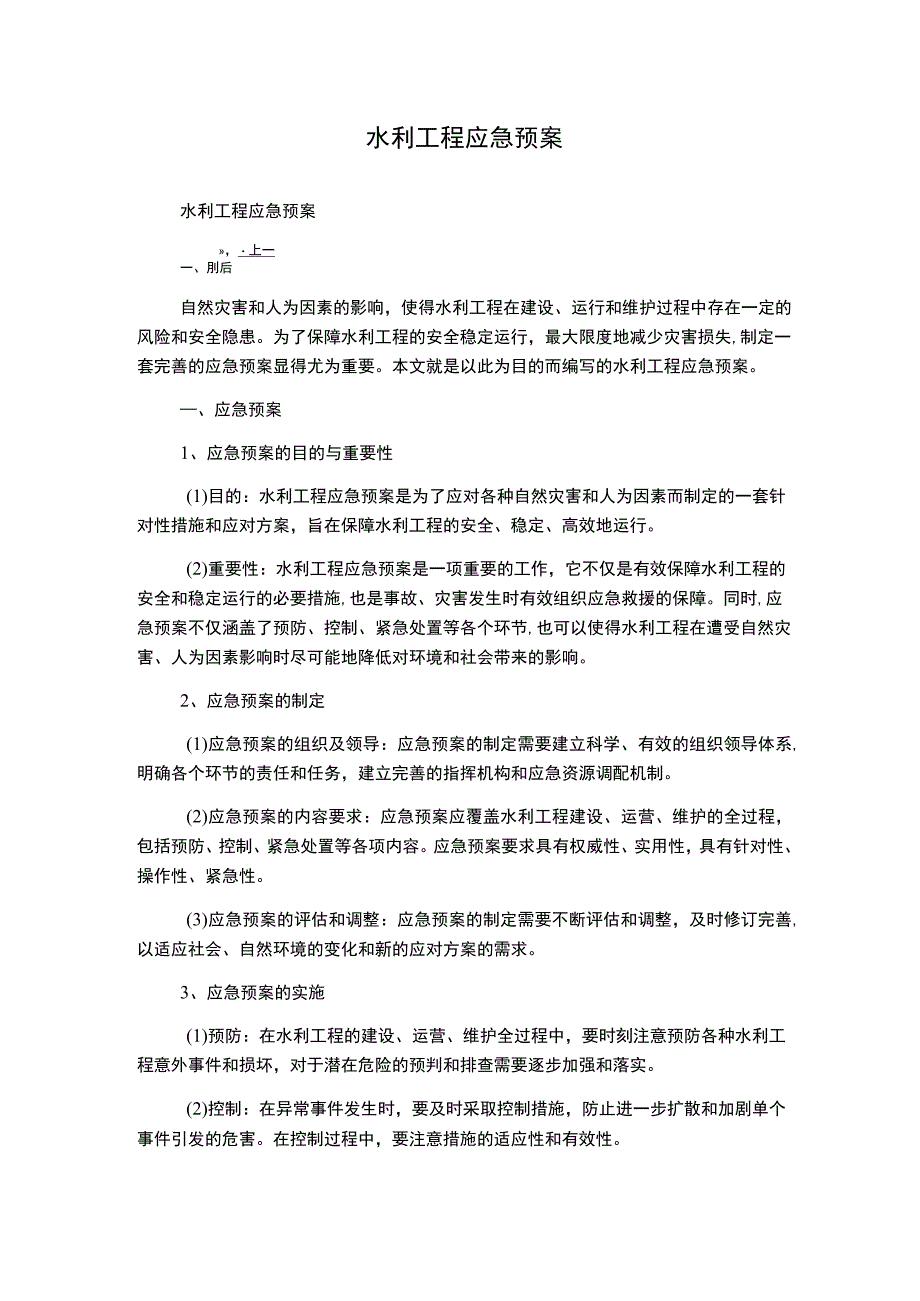 水利工程应急预案.docx_第1页