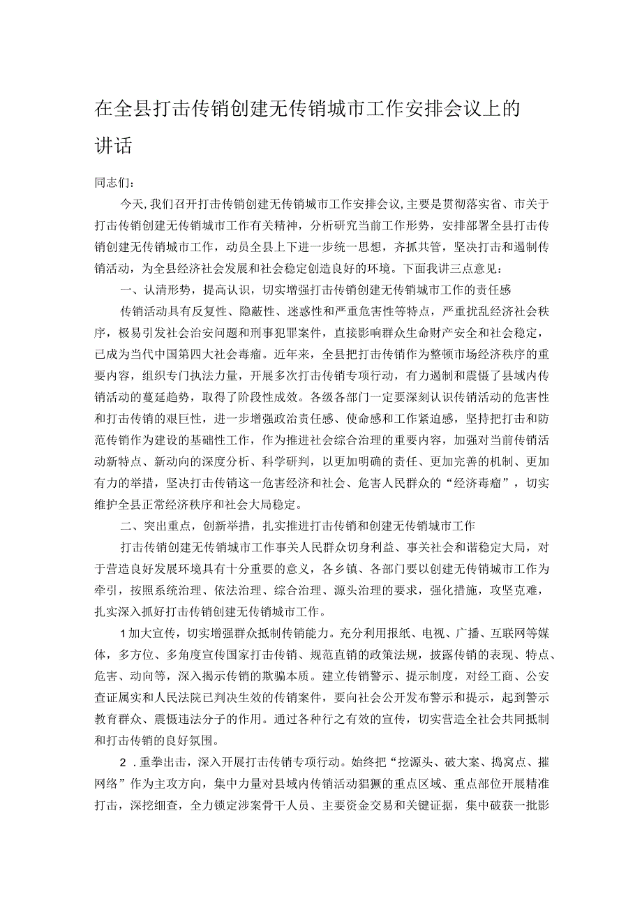 在全县打击传销创建无传销城市工作安排会议上的讲话.docx_第1页