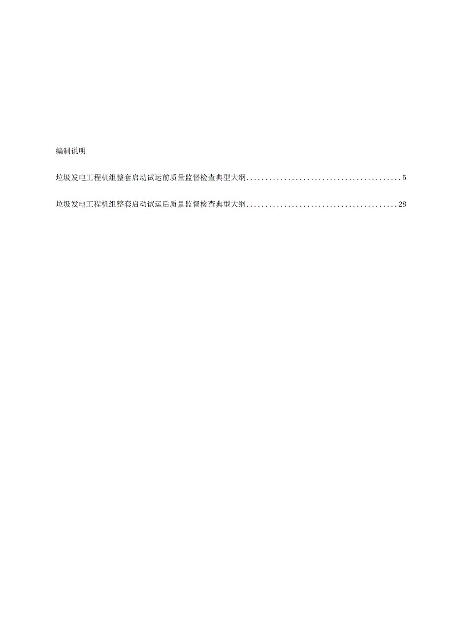 垃圾发电工程机组整套启动试运前质量监督检查典型大纲.docx_第1页