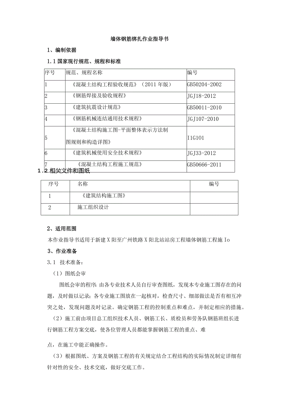 墙体钢筋绑扎作业指导书.docx_第1页