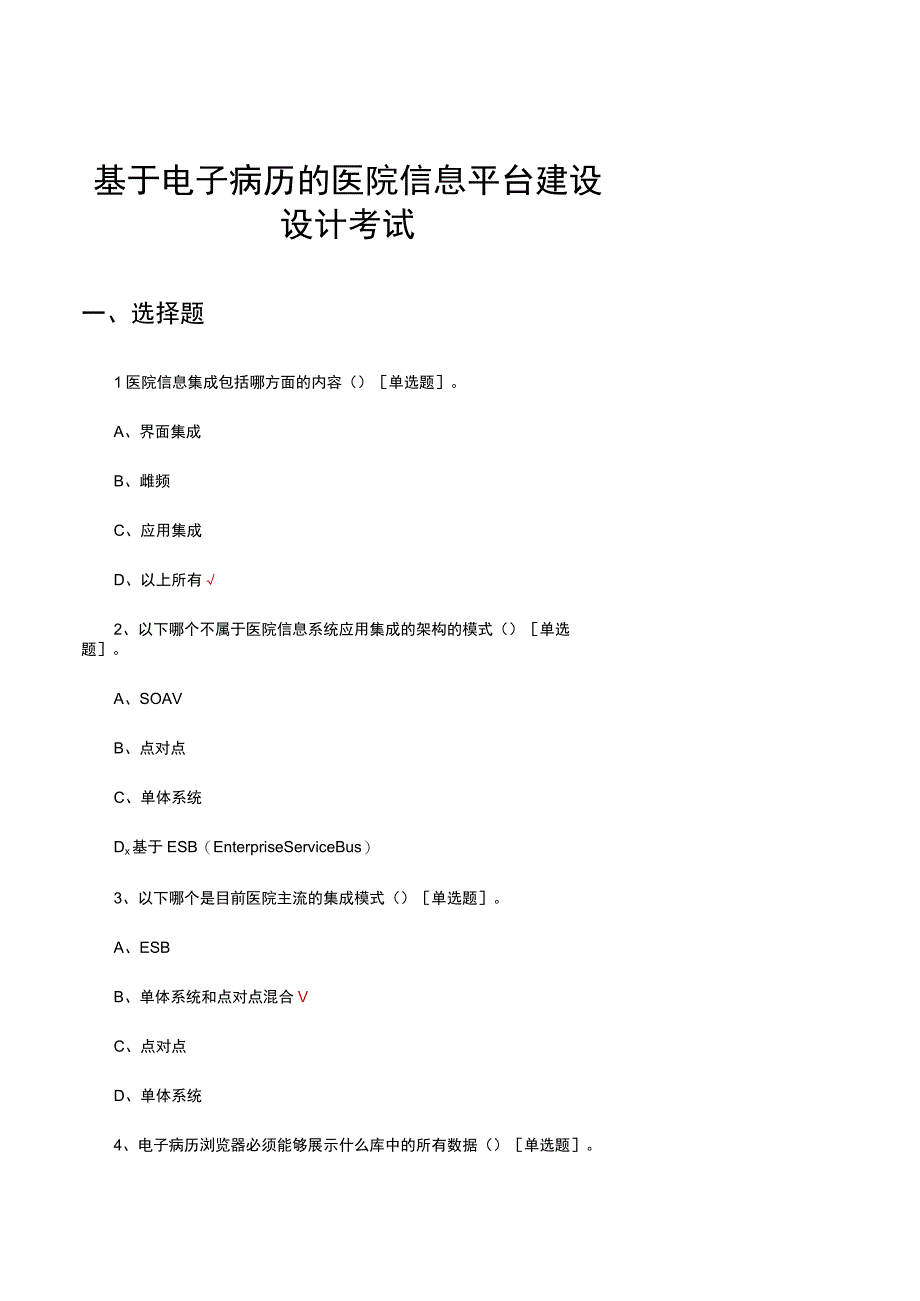 基于电子病历的医院信息平台建设设计考试试题及答案.docx_第1页