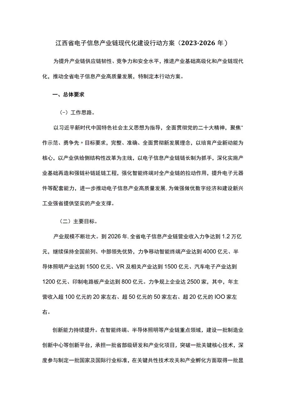 江西省电子信息产业链现代化建设行动方案20232026年.docx_第1页