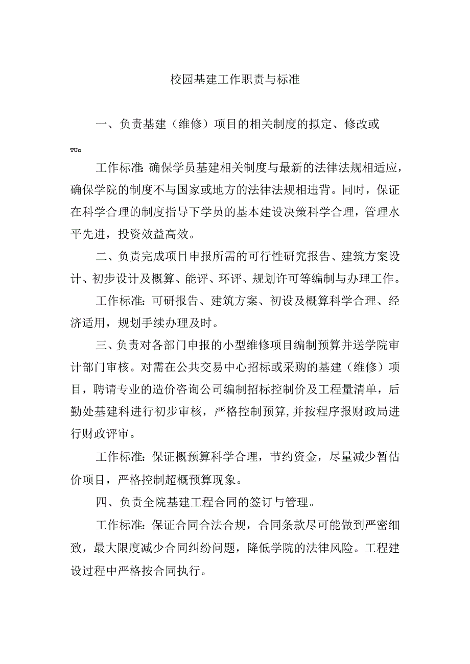 校园基建工作职责与标准.docx_第1页