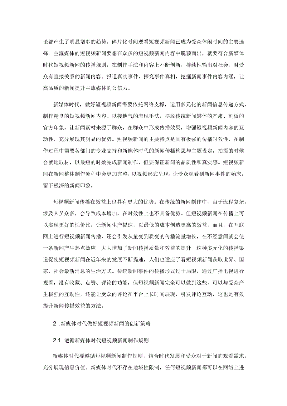 探析新媒体时代做好短视频新闻的方法.docx_第2页