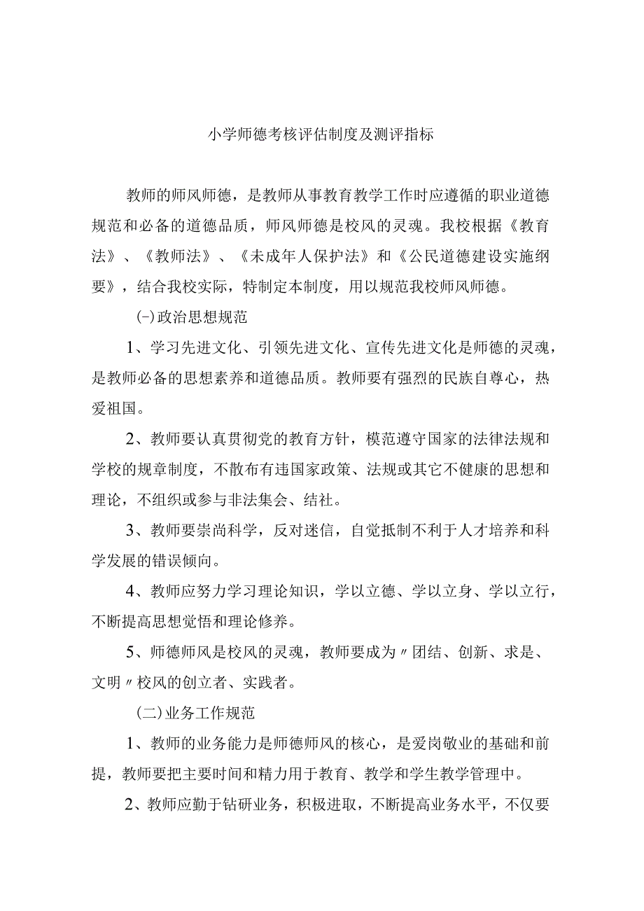 小学师德考核评估制度及测评指标.docx_第1页