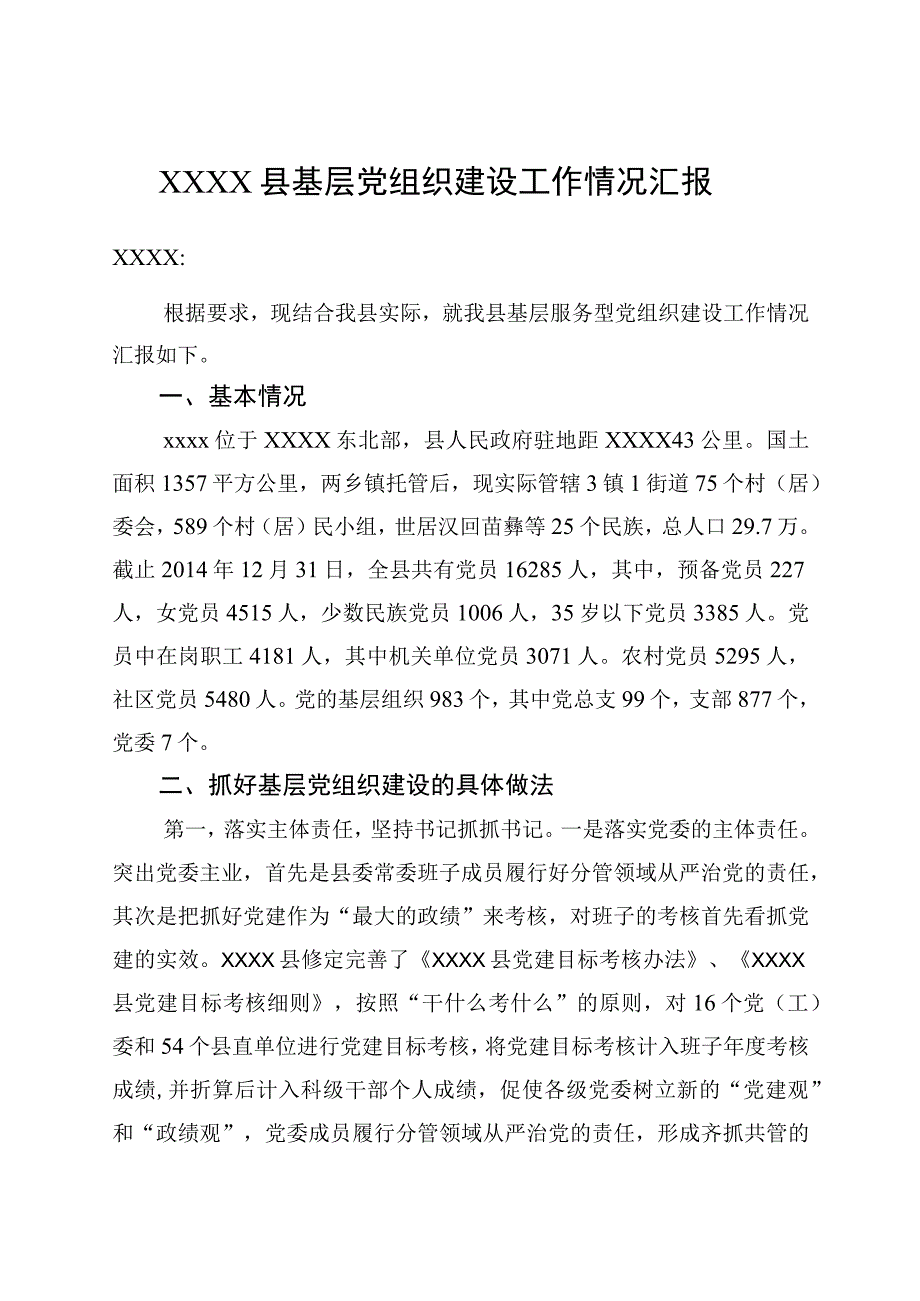 基层党组织建设工作情况汇报.docx_第1页