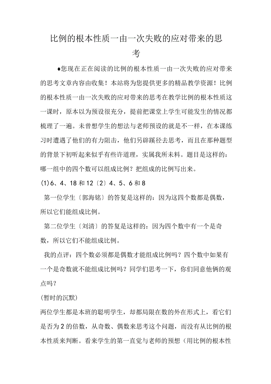 比例的基本性质由一次失败的应对带来的思考.docx_第1页