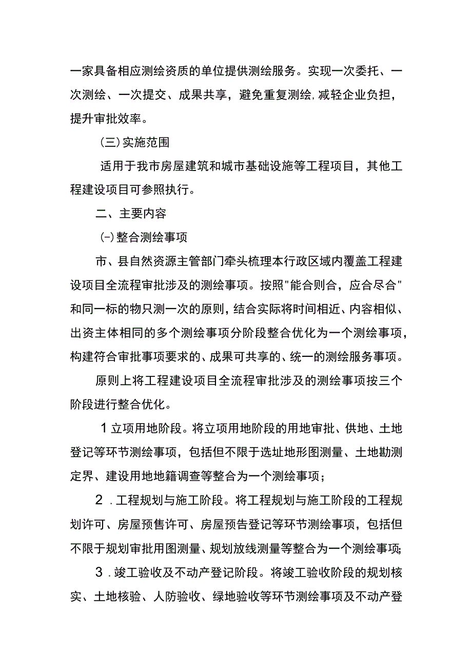 关于推进工程建设项目多测合一改革指导意见.docx_第2页