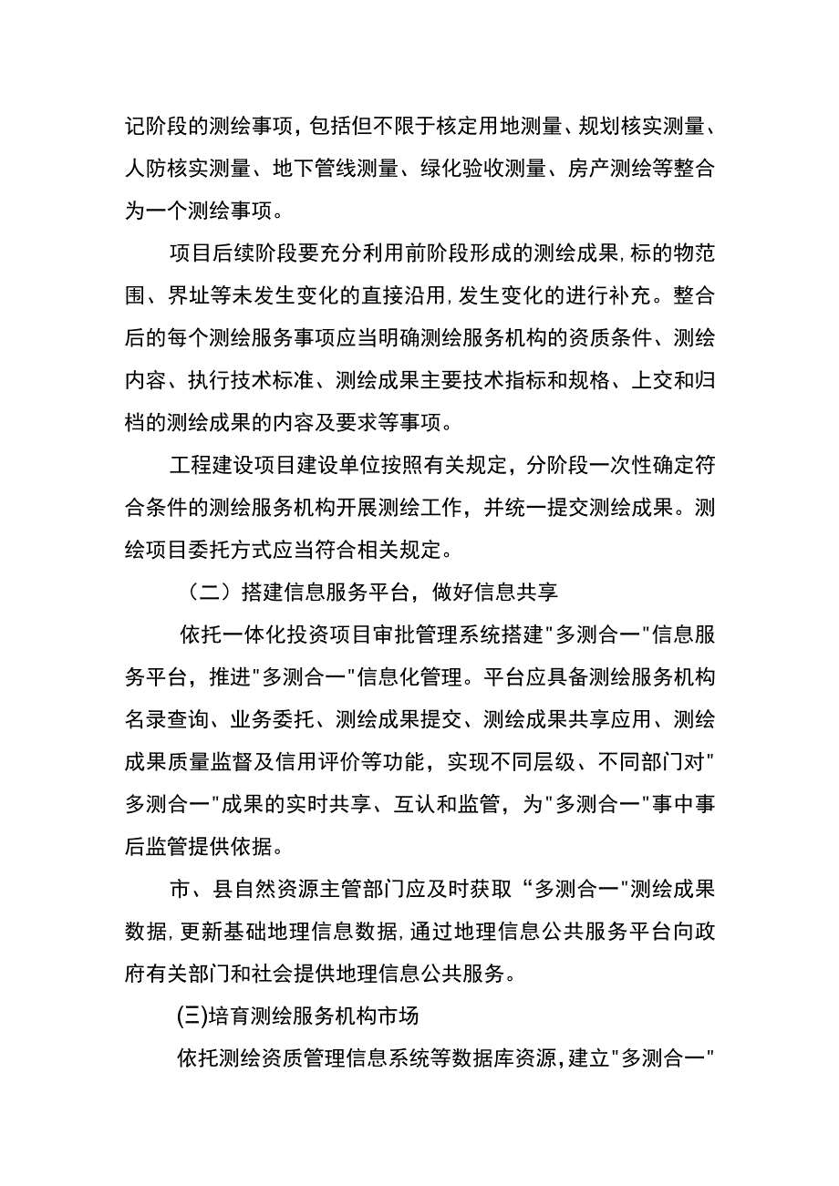 关于推进工程建设项目多测合一改革指导意见.docx_第3页