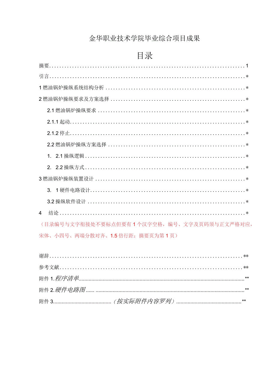 机电学院毕业综合项目成果格式.docx_第2页