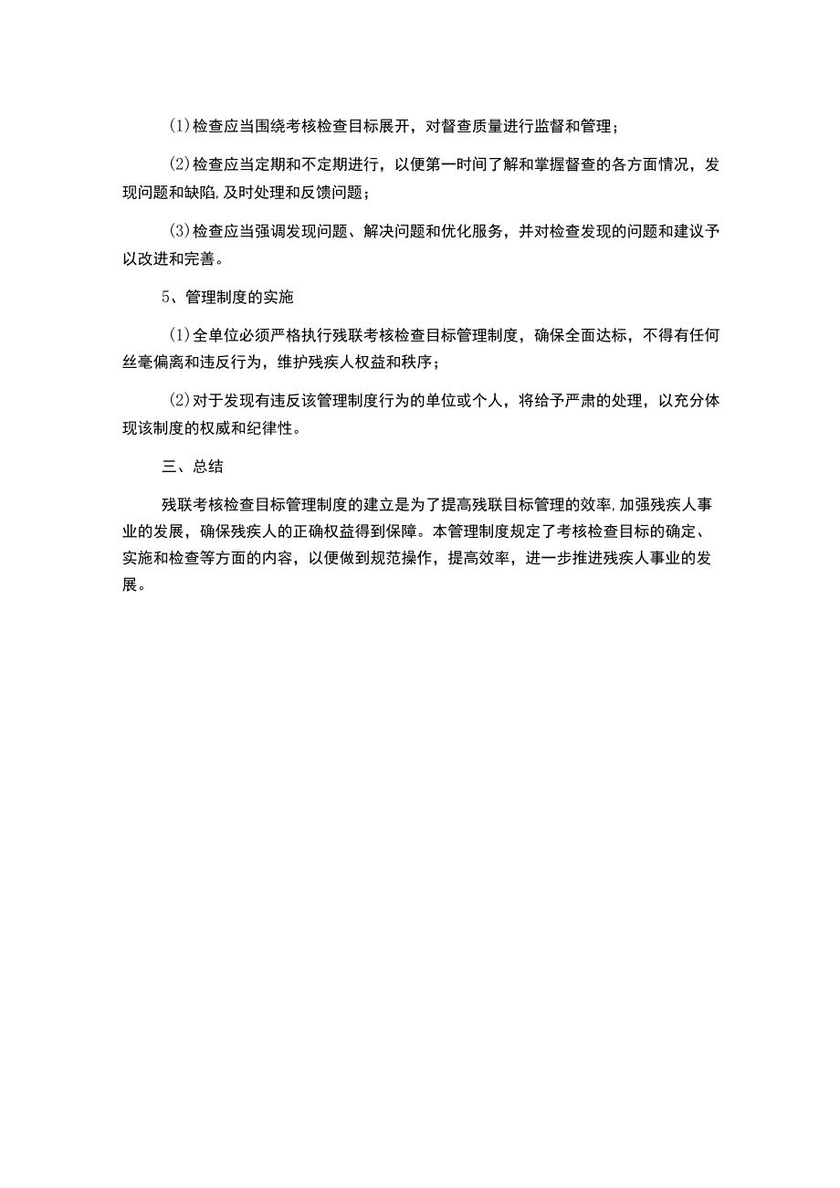 残联考核检查目标管理制度.docx_第2页