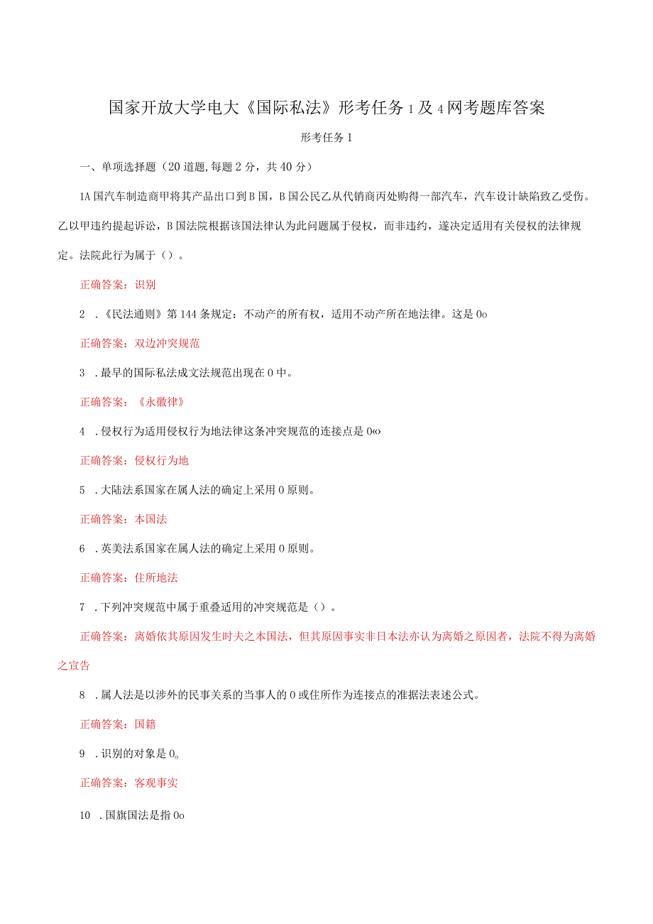 国家开放大学电大《国际私法》形考任务1及4网考题库答案.docx_第1页