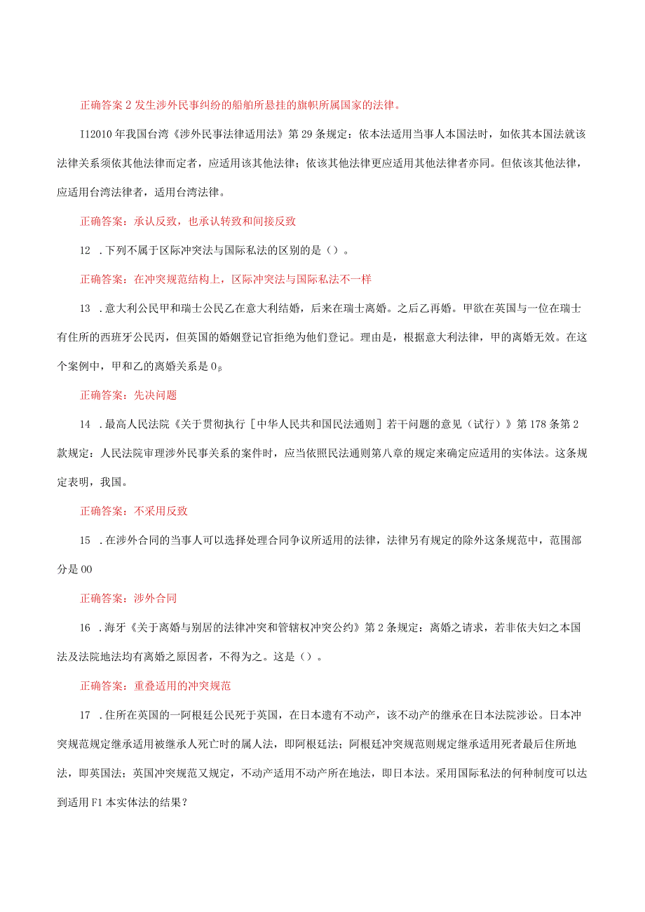 国家开放大学电大《国际私法》形考任务1及4网考题库答案.docx_第2页