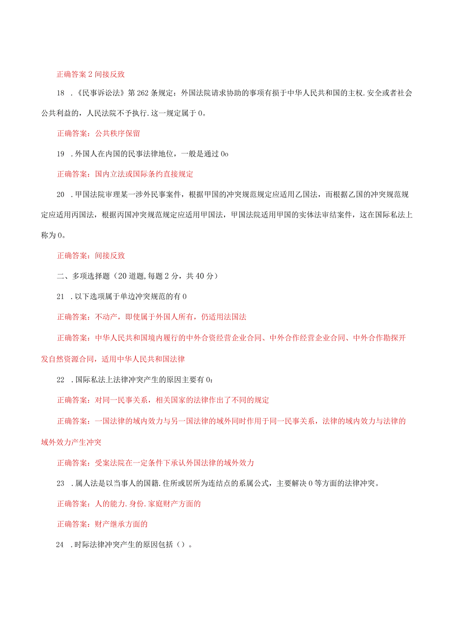 国家开放大学电大《国际私法》形考任务1及4网考题库答案.docx_第3页