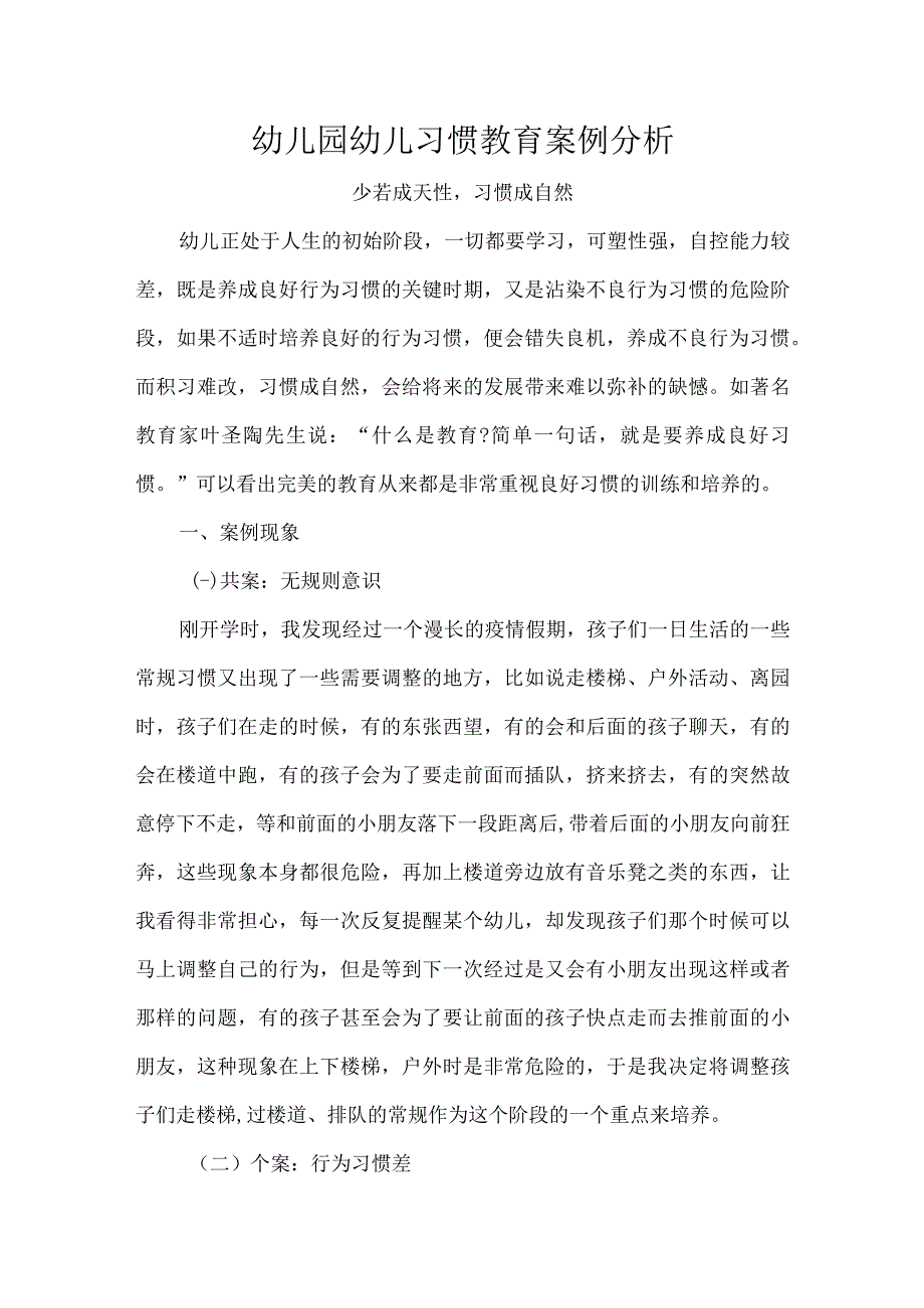 幼儿园幼儿习惯教育案例分析.docx_第1页