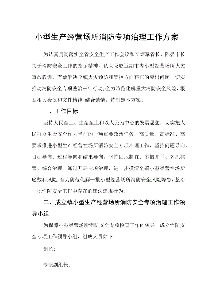 小型生产经营场所消防专项治理工作方案.docx_第1页