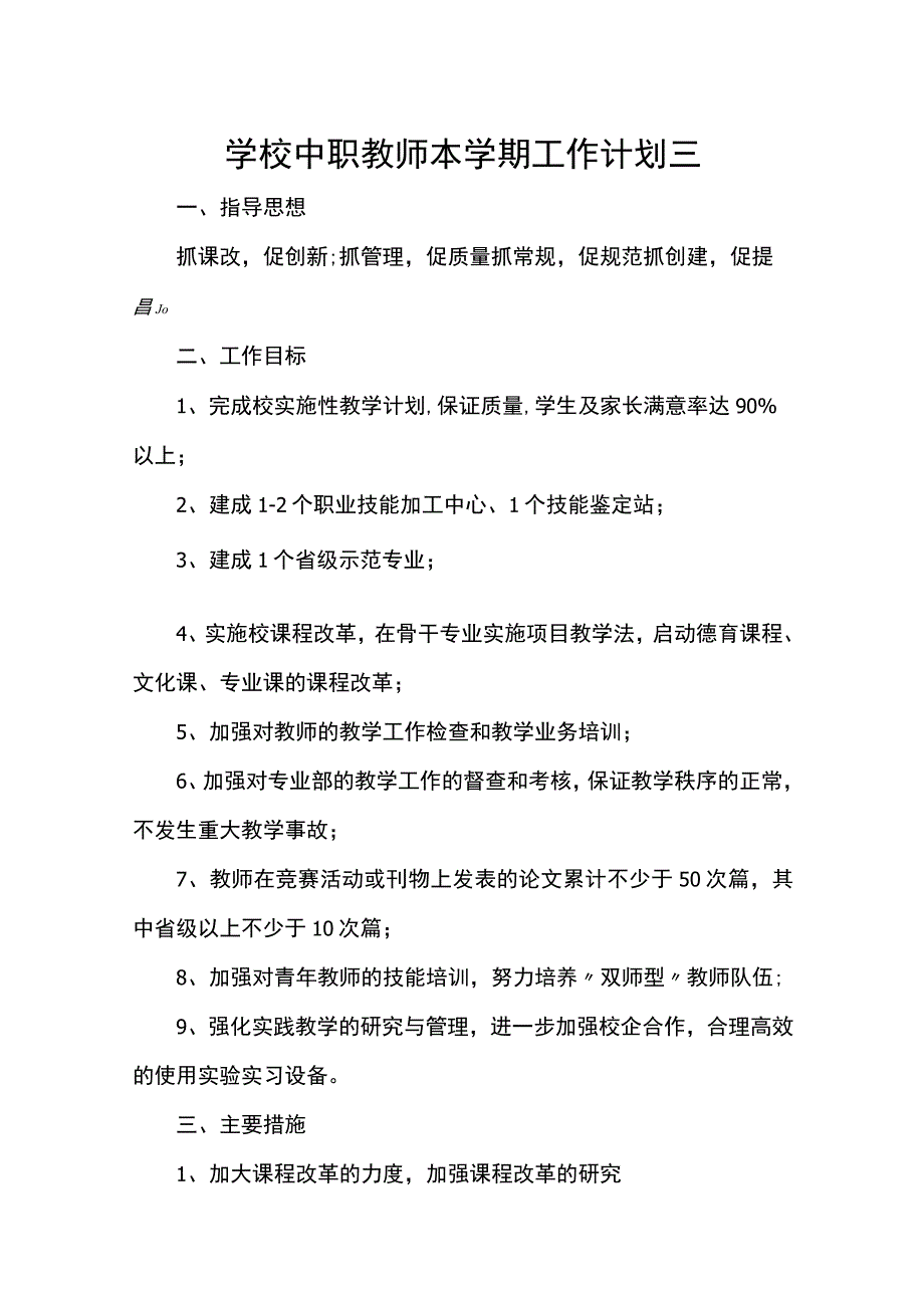 学校中职教师本学期工作计划三.docx_第1页