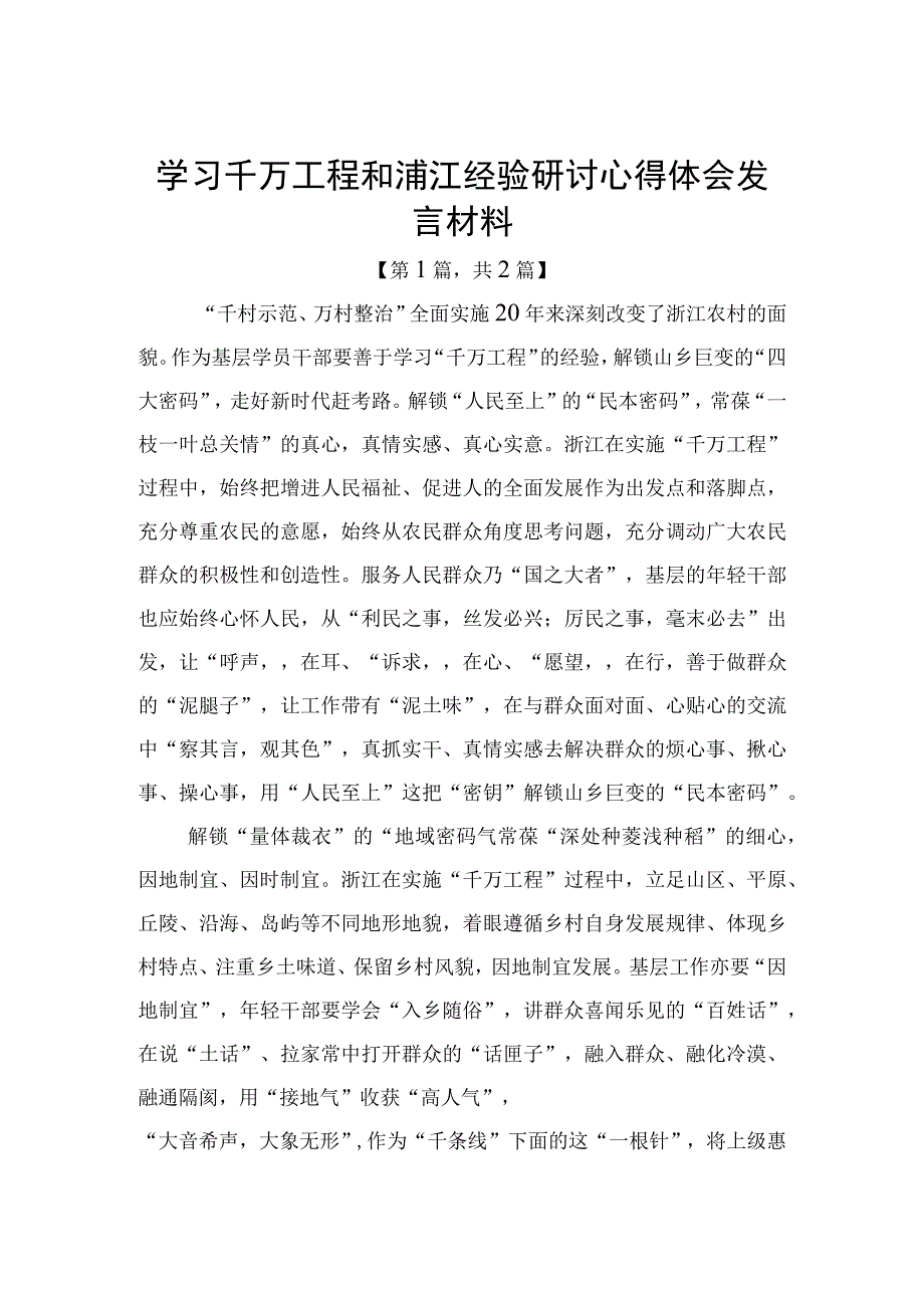 学习千万工程和浦江经验研讨心得体会发言材料精选共二篇.docx_第1页