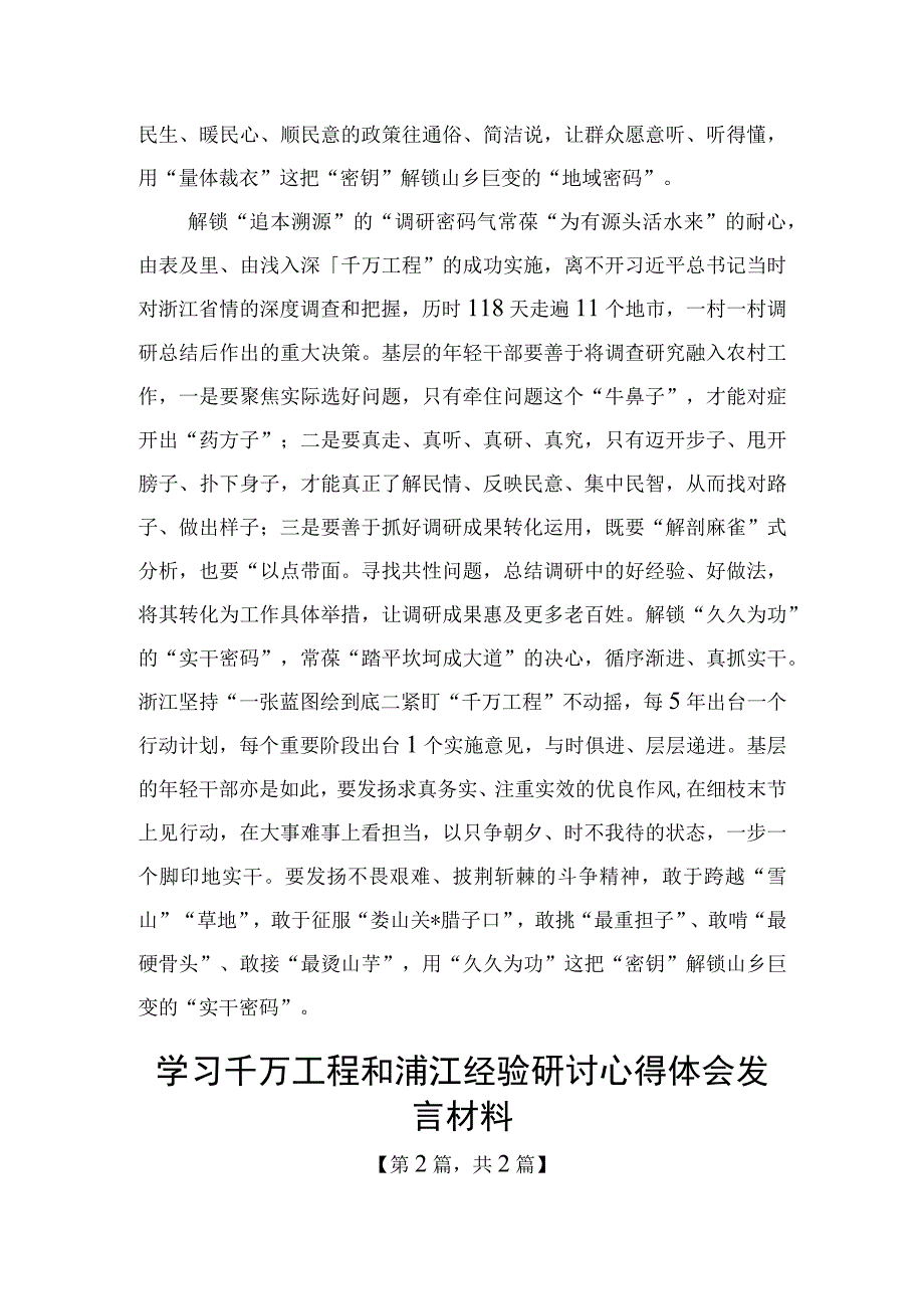 学习千万工程和浦江经验研讨心得体会发言材料精选共二篇.docx_第2页