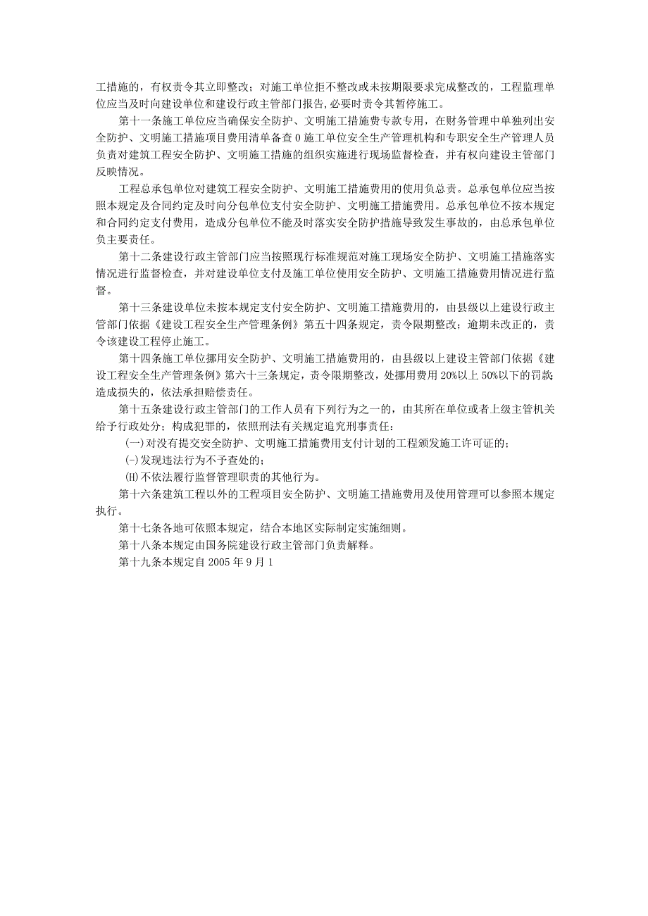 建筑工程安全防护文明施工措施费用及使用管理规定.docx_第2页