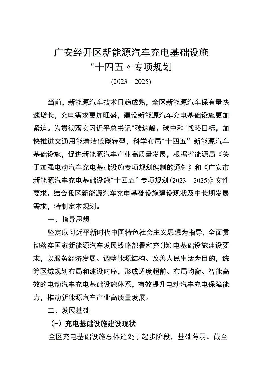 广安经开区新能源汽车充电基础设施十四五专项规划2023—2025.docx_第1页