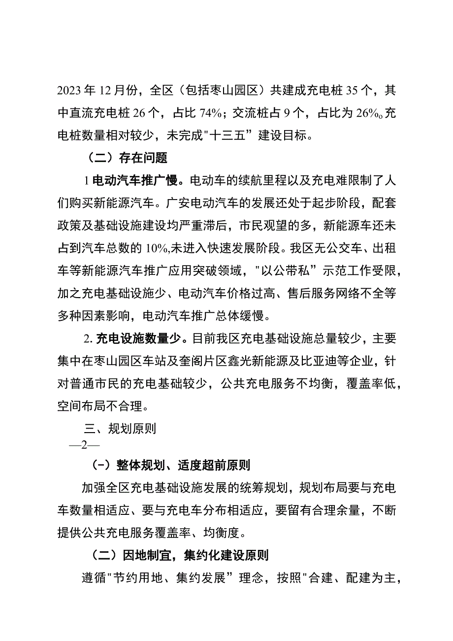 广安经开区新能源汽车充电基础设施十四五专项规划2023—2025.docx_第2页