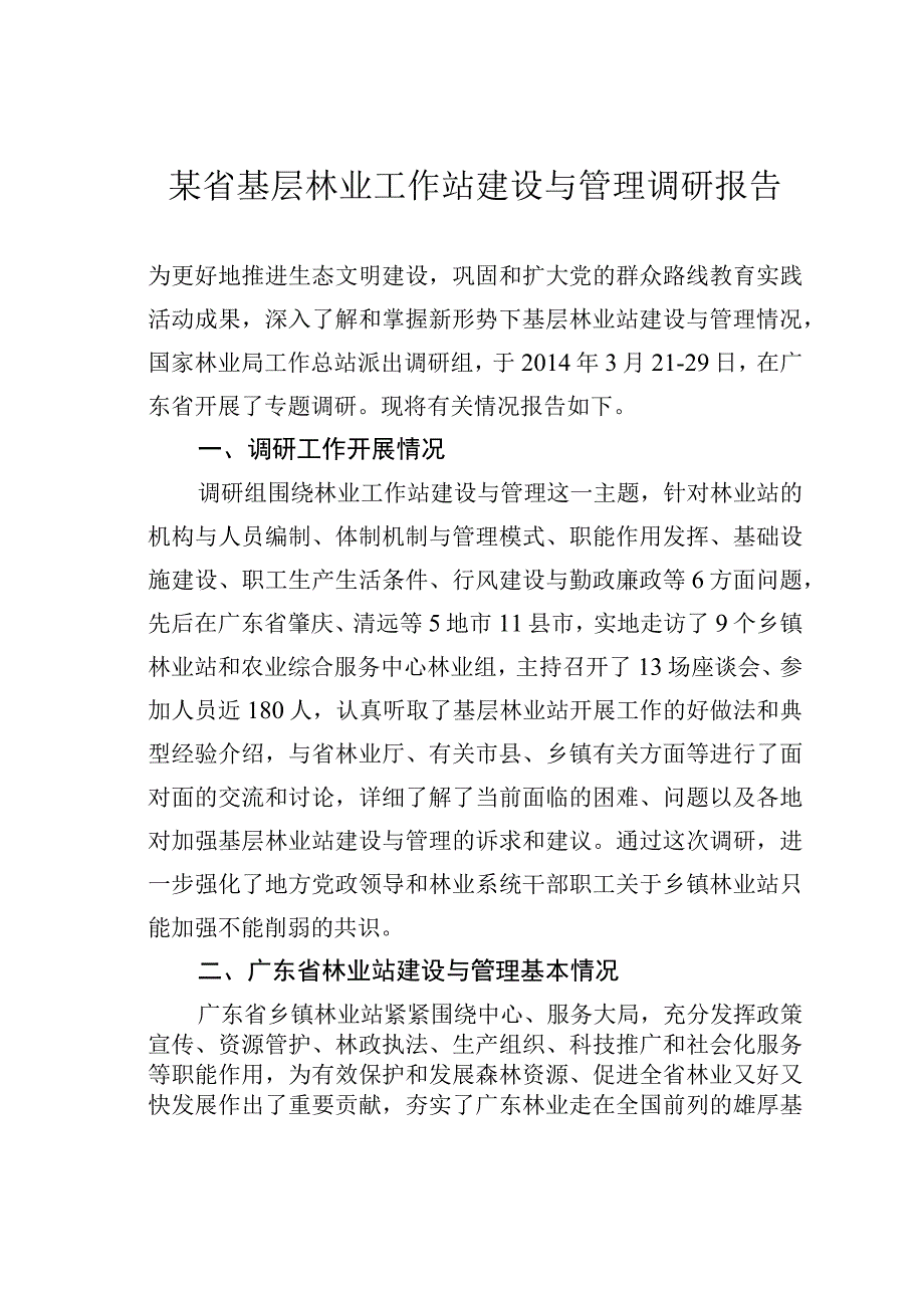 某省基层林业工作站建设与管理调研报告.docx_第1页