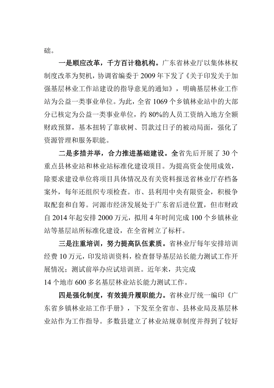 某省基层林业工作站建设与管理调研报告.docx_第2页