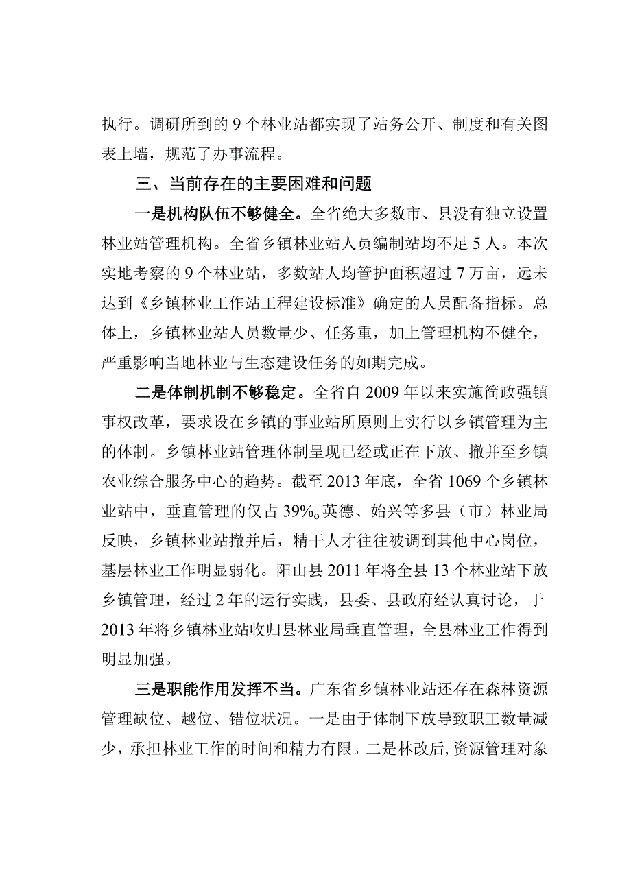 某省基层林业工作站建设与管理调研报告.docx_第3页