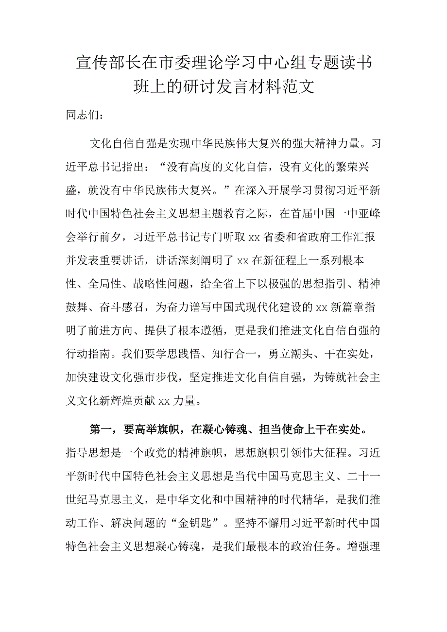 宣传部长在市委理论学习中心组专题读书班上的研讨发言材料范文.docx_第1页