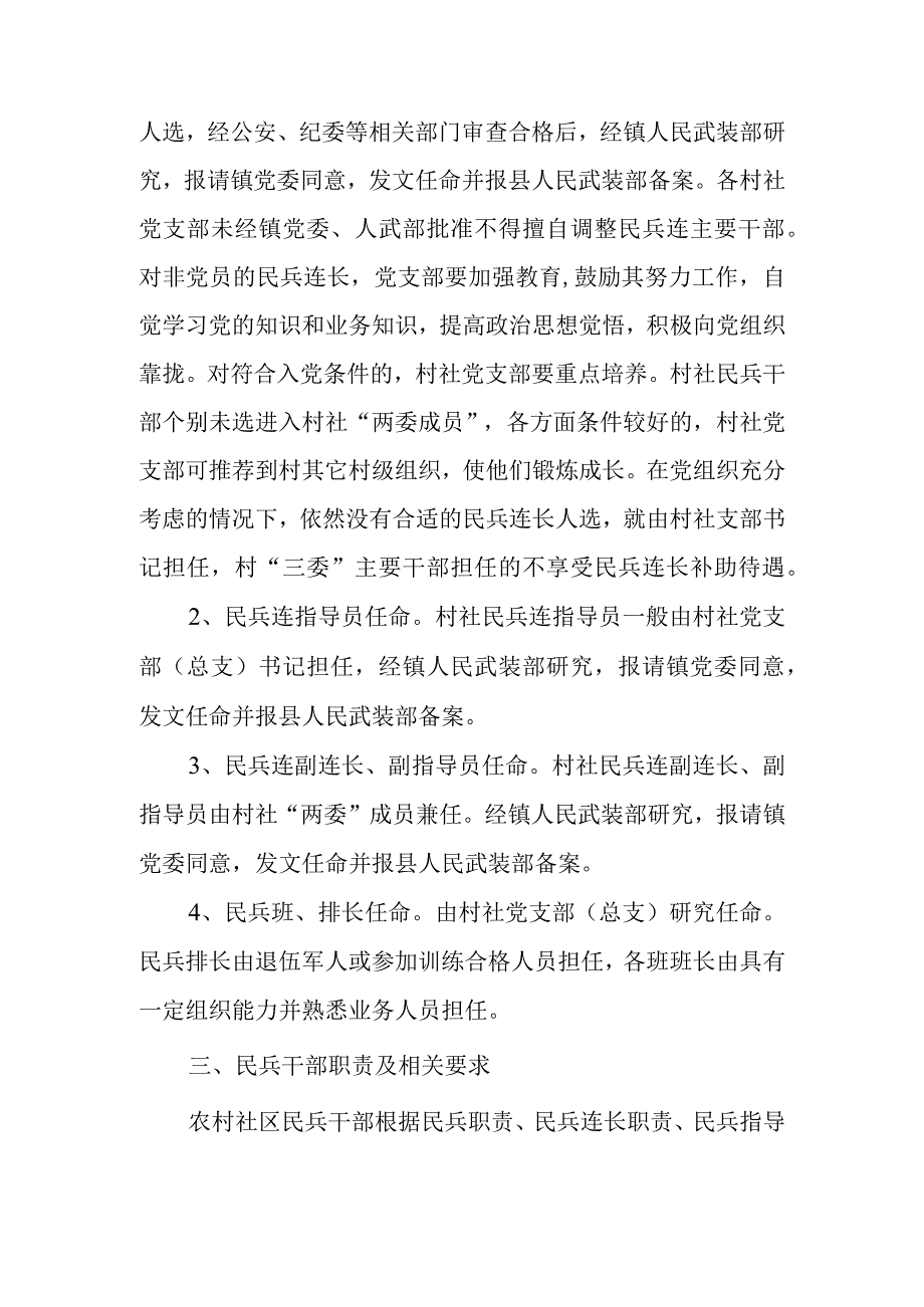 农村社区民兵干部管理实施办法.docx_第2页