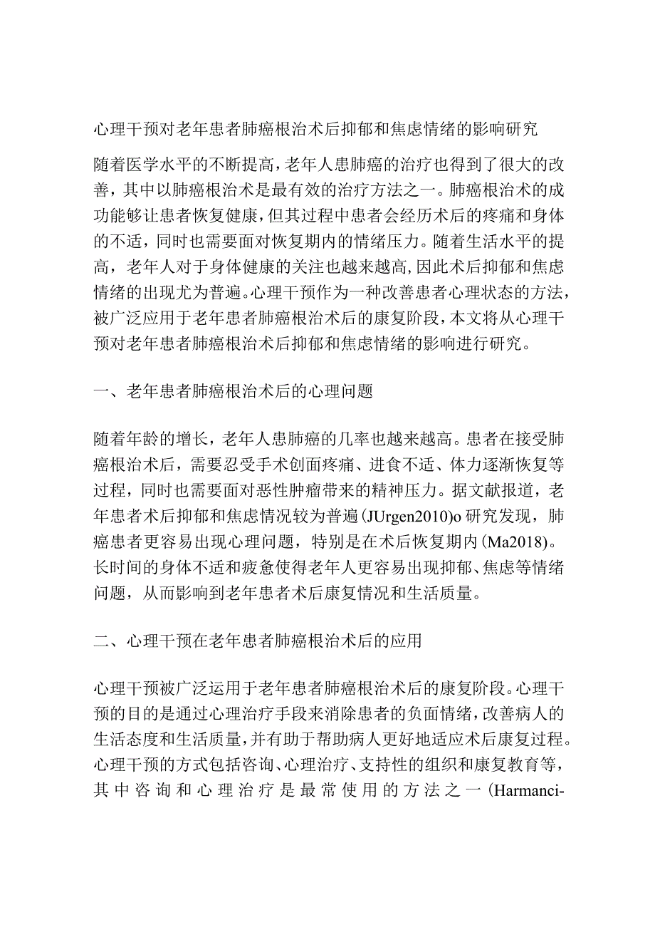 心理干预对老年患者肺癌根治术后抑郁和焦虑情绪的影响研究.docx_第1页