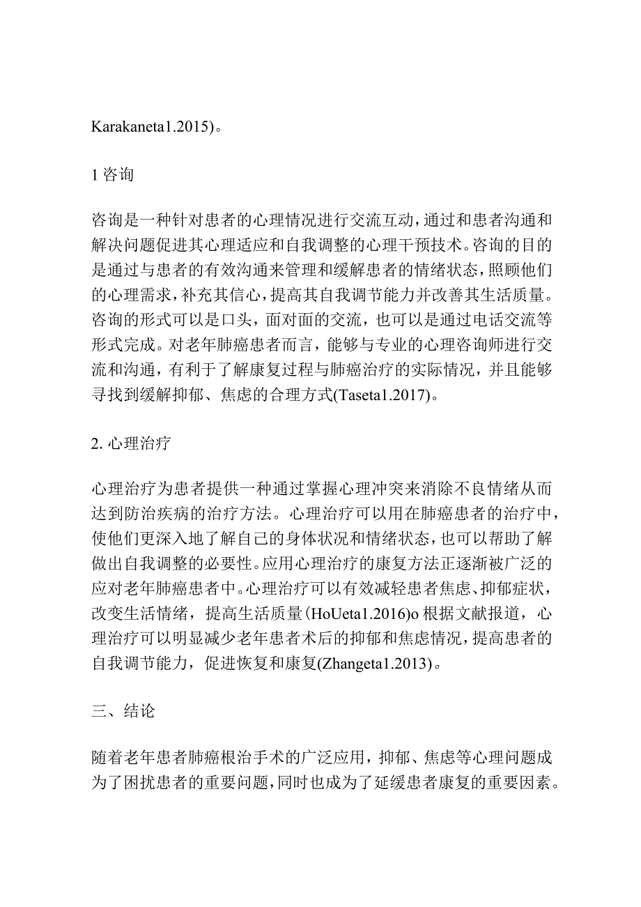 心理干预对老年患者肺癌根治术后抑郁和焦虑情绪的影响研究.docx_第2页