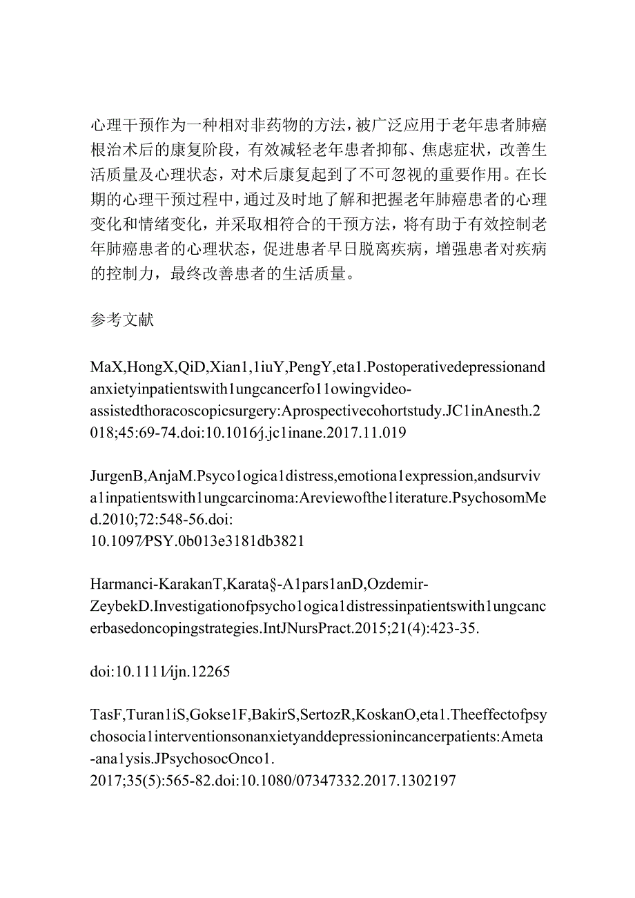 心理干预对老年患者肺癌根治术后抑郁和焦虑情绪的影响研究.docx_第3页