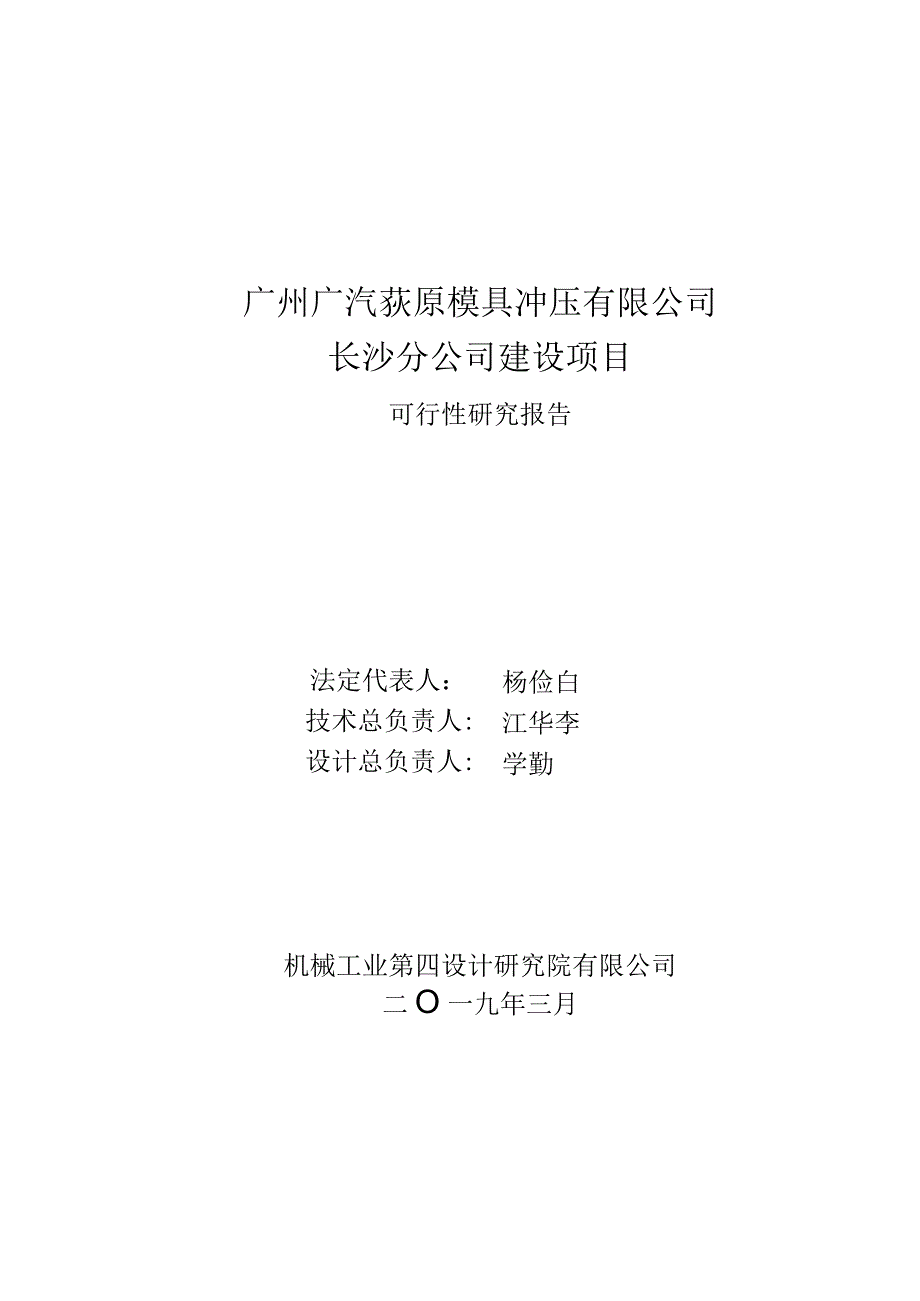 广汽荻原长沙工厂建设项目可研报告2019.docx_第1页