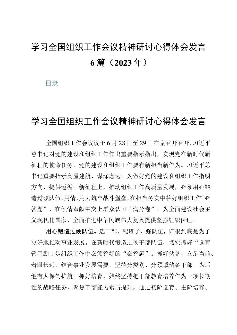 学习领会全国组织工作会议精神研讨心得体会发言6篇2023年.docx_第1页