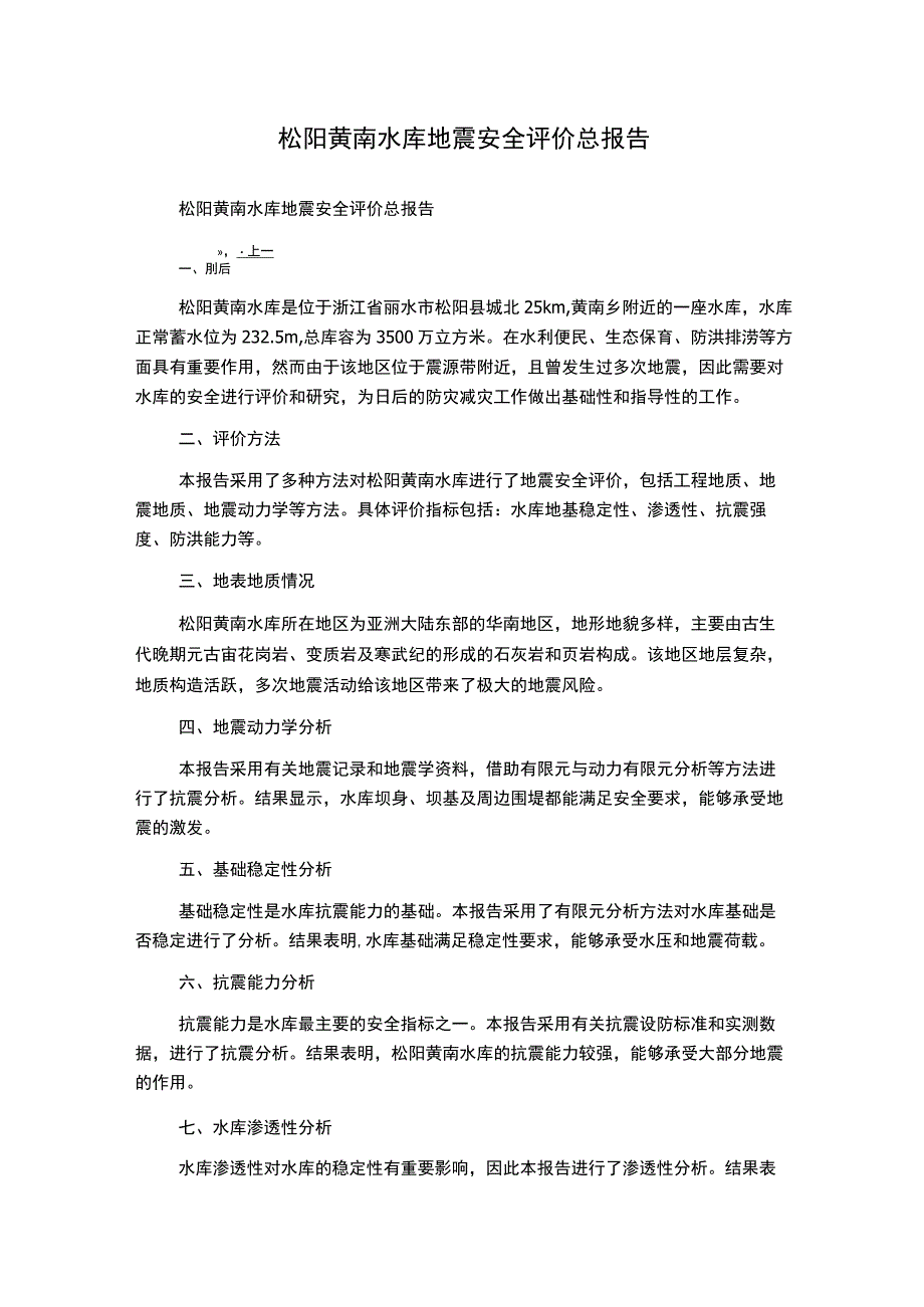 松阳黄南水库地震安全评价总报告.docx_第1页