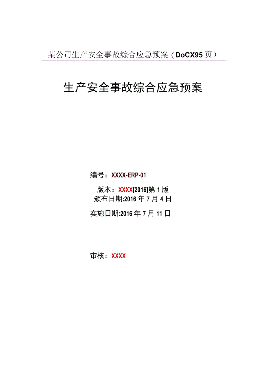 某公司生产安全事故综合应急预案DOCX 95页.docx_第1页