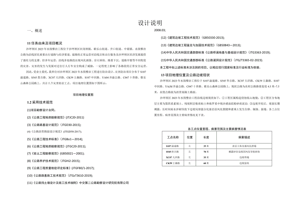 水毁整治工程设计说明.docx_第1页