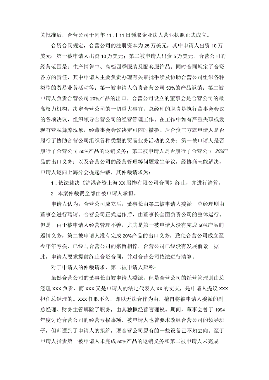 服饰有限公司合资争议仲裁案裁决书.docx_第2页