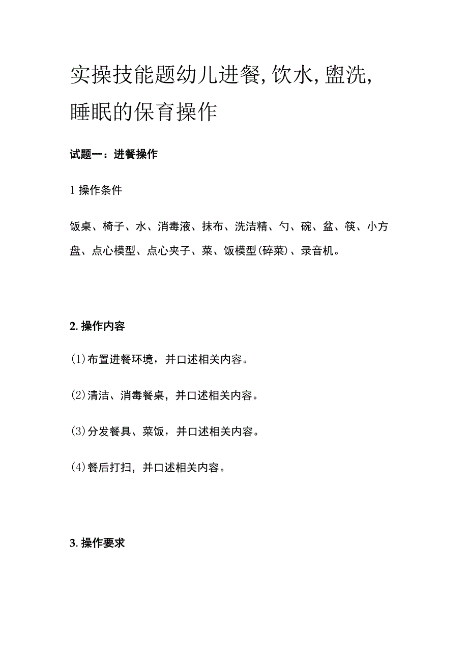 实操技能题 幼儿进餐 饮水 盥洗 睡眠的保育操作.docx_第1页