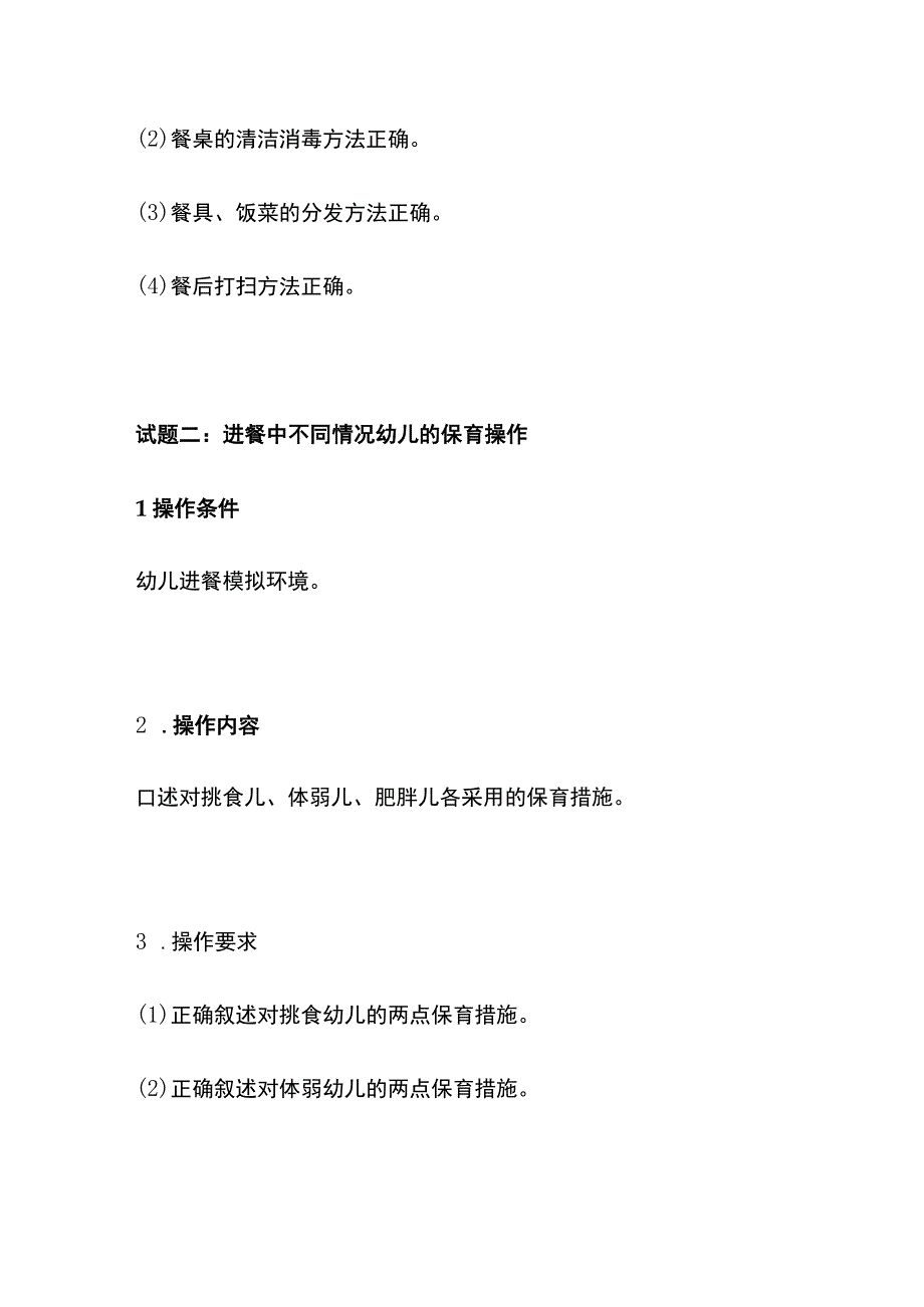 实操技能题 幼儿进餐 饮水 盥洗 睡眠的保育操作.docx_第2页