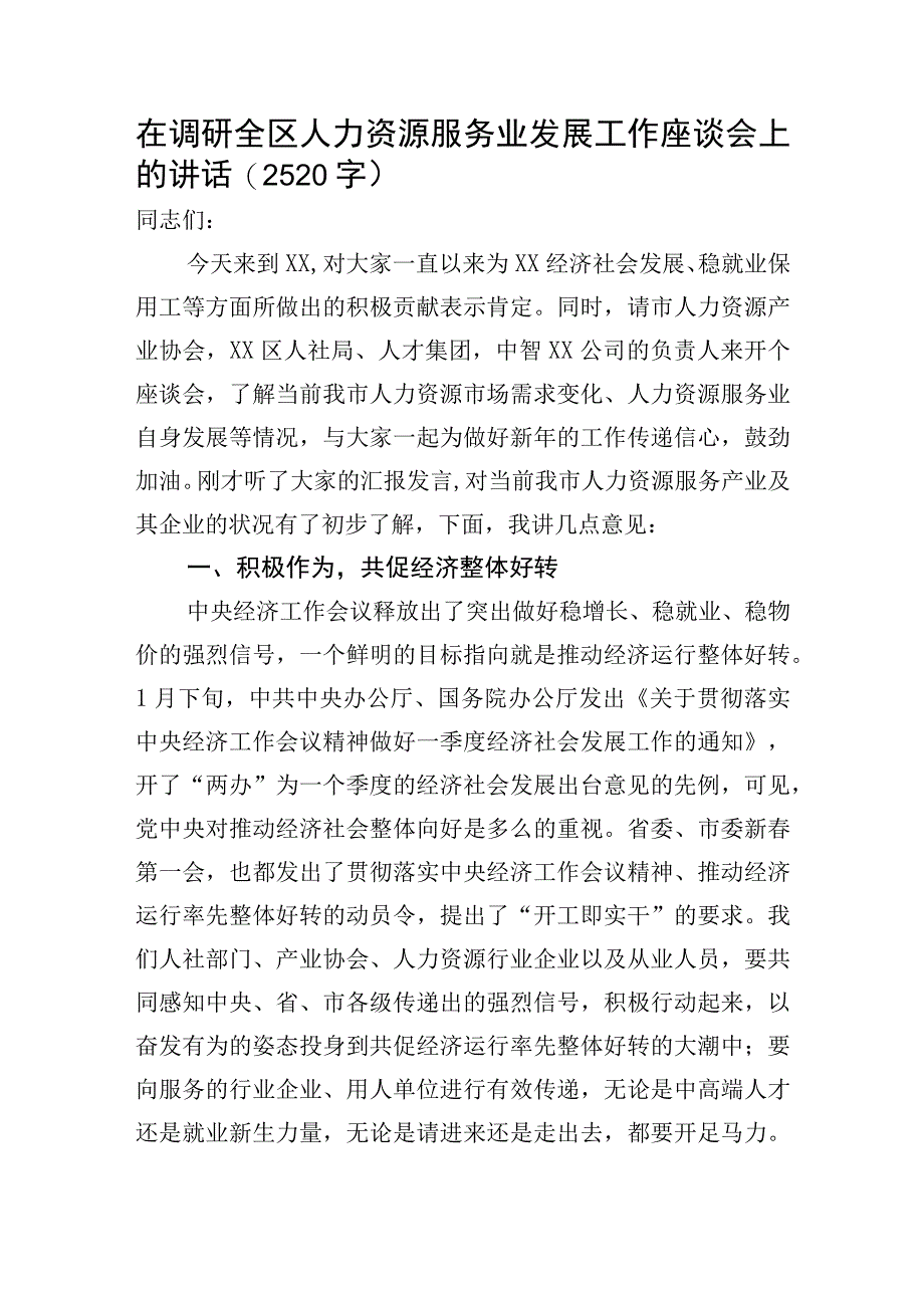 在调研全区人力资源服务业发展工作座谈会上的讲话.docx_第1页