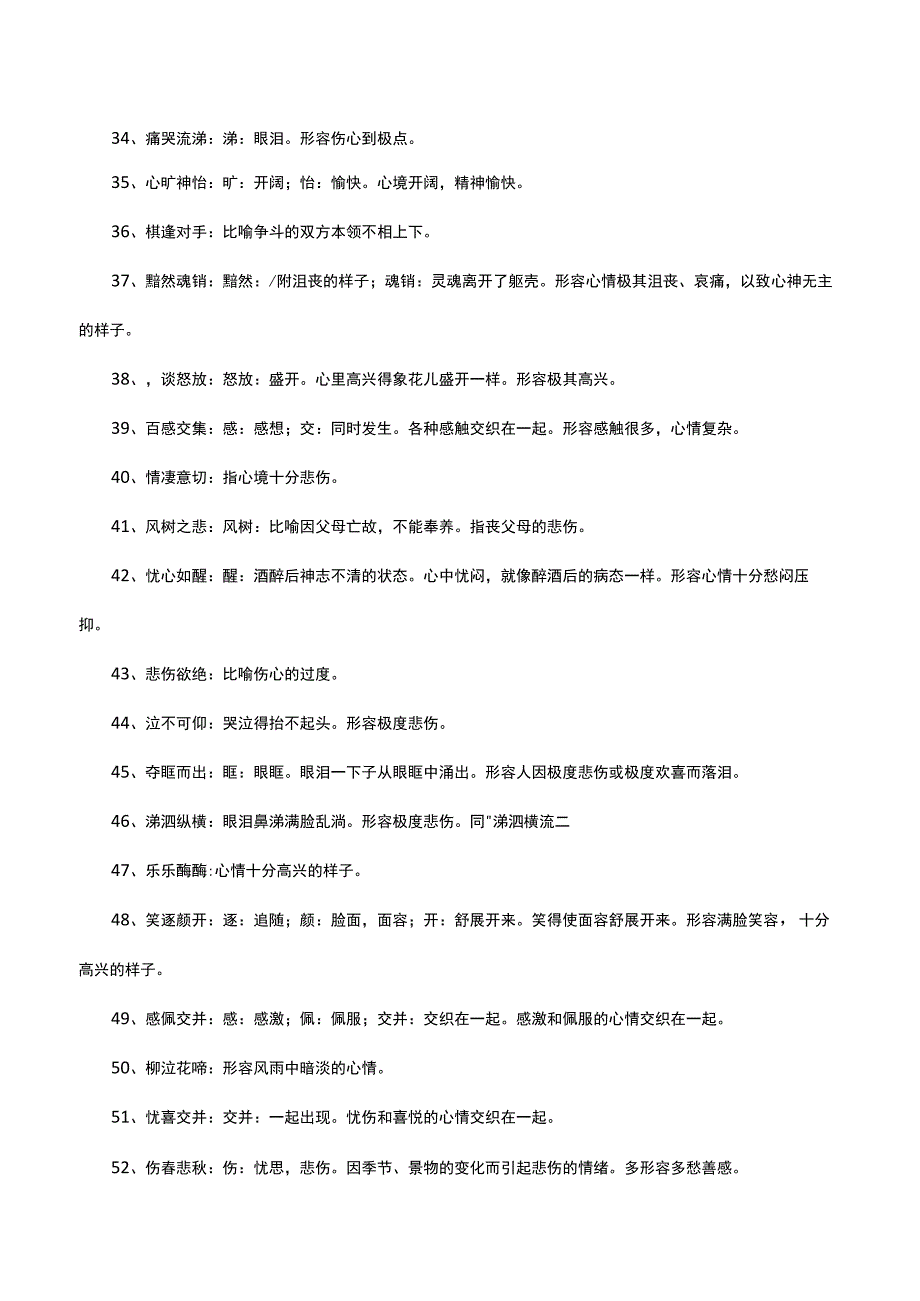 描写人心情的四字词语成语.docx_第3页