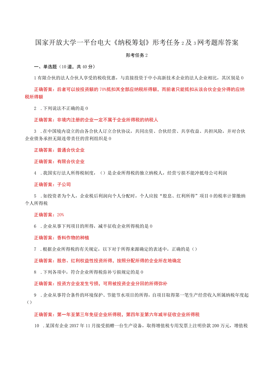 国家开放大学一平台电大《纳税筹划》形考任务2及3网考题库答案.docx_第1页