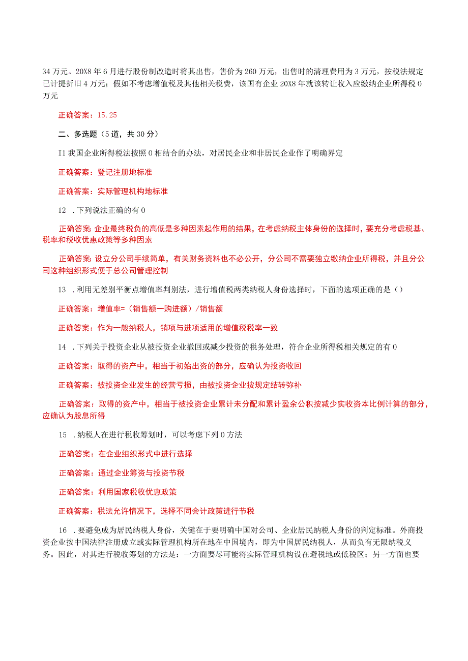 国家开放大学一平台电大《纳税筹划》形考任务2及3网考题库答案.docx_第2页