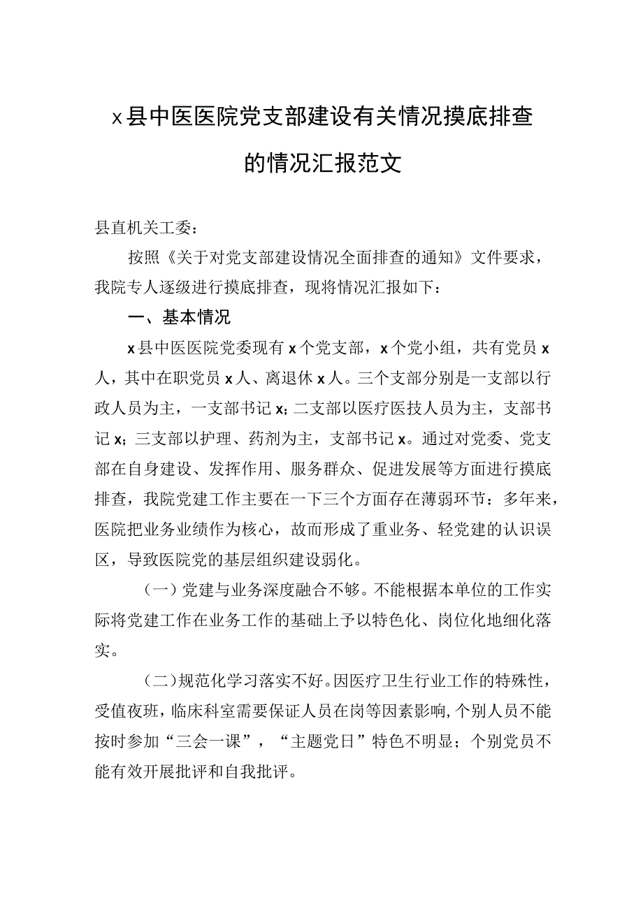 县中医医院党支部建设有关情况摸底排查的情况汇报范文.docx_第1页